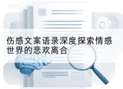 伤感文案语录深度探索情感世界的悲欢离合