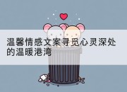 温馨情感文案寻觅心灵深处的温暖港湾