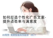 如何打造个性化广告文案-提升点击率与满意度