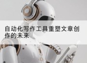 自动化写作工具重塑文章创作的未来