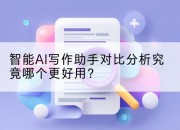 智能AI写作助手对比分析究竟哪个更好用?