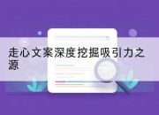 走心文案深度挖掘吸引力之源