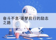 奋斗不息-逐梦前行的励志之路