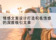 情感文案设计打造积极情感的深度吸引文章