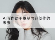 AI写作助手重塑内容创作的未来