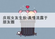 庆祝女友生辰-真情流露于朋友圈