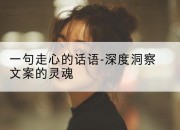 一句走心的话语-深度洞察文案的灵魂
