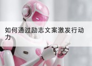 如何通过励志文案激发行动力