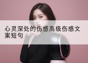 心灵深处的伤感高级伤感文案短句