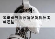 圣诞佳节祝福语温馨祝福满载温情