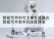 智能写作时代文章生成器与智能写作软件的深度探索