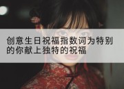 创意生日祝福指数词为特别的你献上独特的祝福