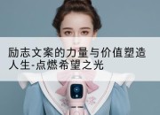 励志文案的力量与价值塑造人生-点燃希望之光