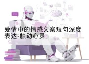 爱情中的情感文案短句深度表达-触动心灵