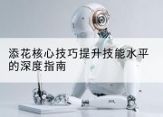 添花核心技巧提升技能水平的深度指南