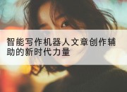 智能写作机器人文章创作辅助的新时代力量