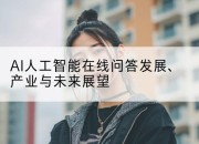 AI人工智能在线问答发展、产业与未来展望