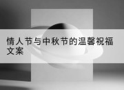 情人节与中秋节的温馨祝福文案