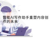 智能AI写作助手重塑内容创作的未来