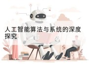 人工智能算法与系统的深度探究