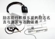 励志前行积极乐观的励志名言与激发斗志的话语