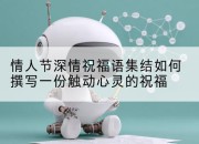 情人节深情祝福语集结如何撰写一份触动心灵的祝福