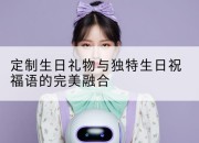 定制生日礼物与独特生日祝福语的完美融合