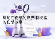 沉沦在伤感的世界-回忆里的伤感故事