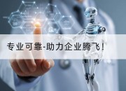 专业可靠-助力企业腾飞!