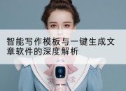 智能写作模板与一键生成文章软件的深度解析