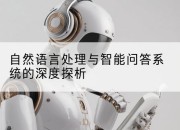 自然语言处理与智能问答系统的深度探析