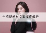 伤感疑问与文案深度解析