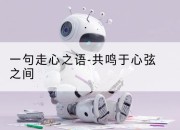 一句走心之语-共鸣于心弦之间