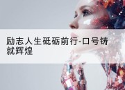 励志人生砥砺前行-口号铸就辉煌
