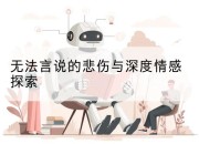 无法言说的悲伤与深度情感探索