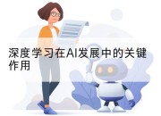 深度学习在AI发展中的关键作用