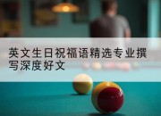 英文生日祝福语精选专业撰写深度好文