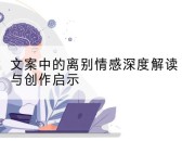 文案中的离别情感深度解读与创作启示