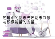 逆境中的励志光芒励志口号与积极能量的力量