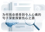 为何我会感受到令人心痛的句子深度探索伤心之源