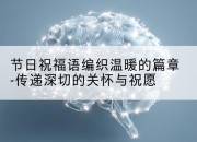 节日祝福语编织温暖的篇章-传递深切的关怀与祝愿
