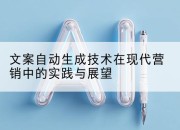 文案自动生成技术在现代营销中的实践与展望