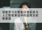 深度学习在智能问答系统与人工智能算法中的应用及前景展望