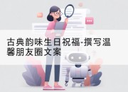 古典韵味生日祝福-撰写温馨朋友圈文案
