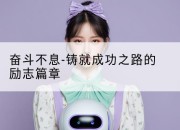 奋斗不息-铸就成功之路的励志篇章