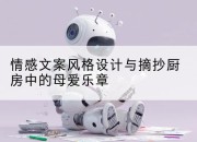 情感文案风格设计与摘抄厨房中的母爱乐章