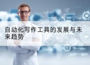 自动化写作工具的发展与未来趋势