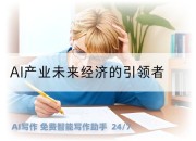 AI产业未来经济的引领者