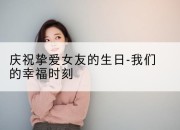 庆祝挚爱女友的生日-我们的幸福时刻