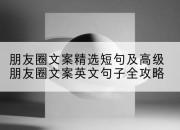 朋友圈文案精选短句及高级朋友圈文案英文句子全攻略